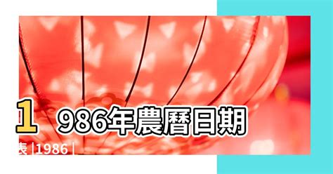 1986年農曆|1986年農曆陽曆表，一九八六年陰曆日曆表，1986年農曆黃歷表